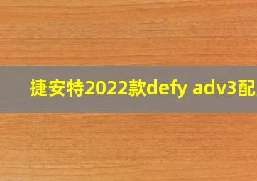 捷安特2022款defy adv3配置